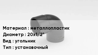 Отвод металлопластиковый металлопластик 20х1/2" угольник установочный
